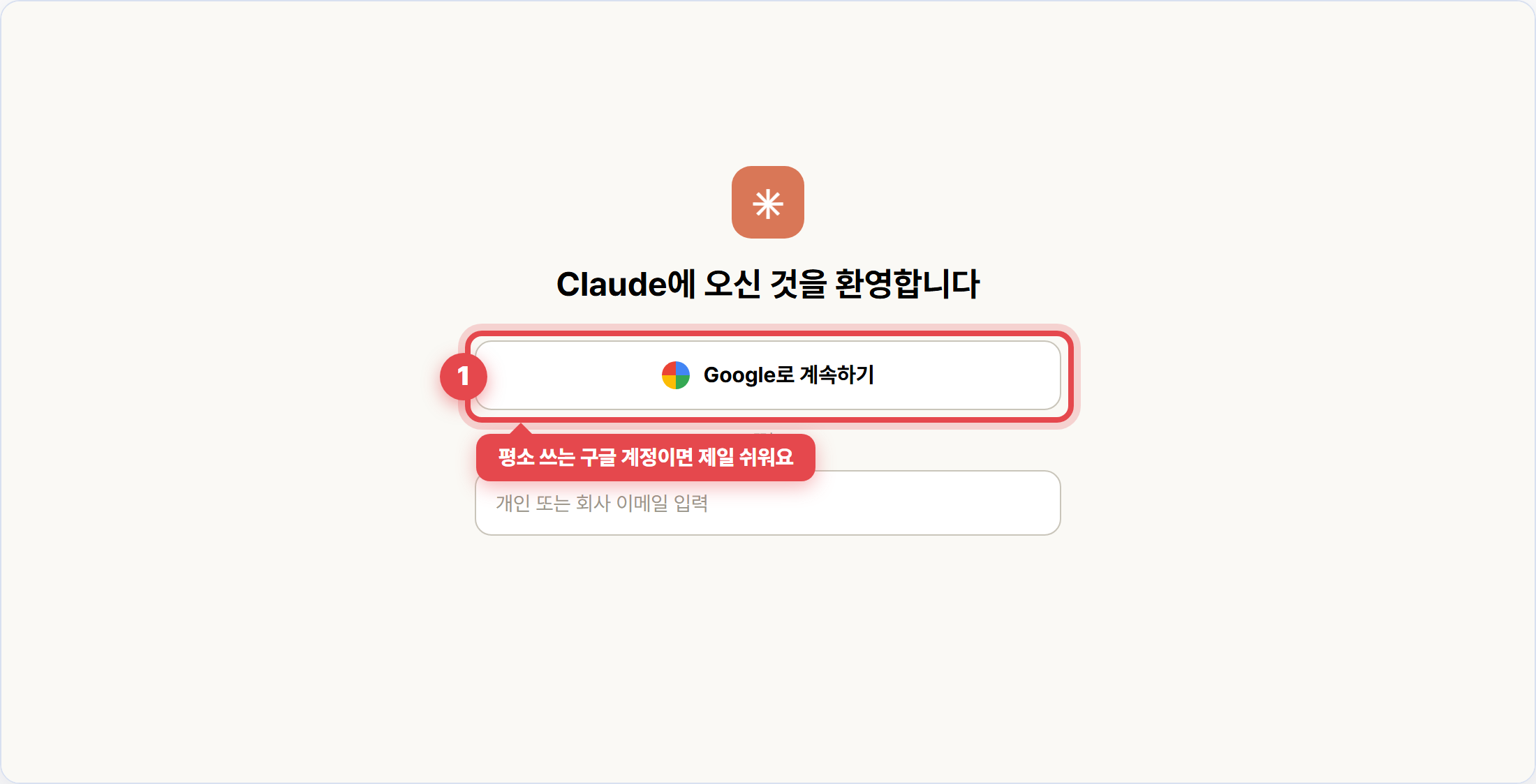 클로드 가입 화면 예시 — Google로 계속하기 버튼