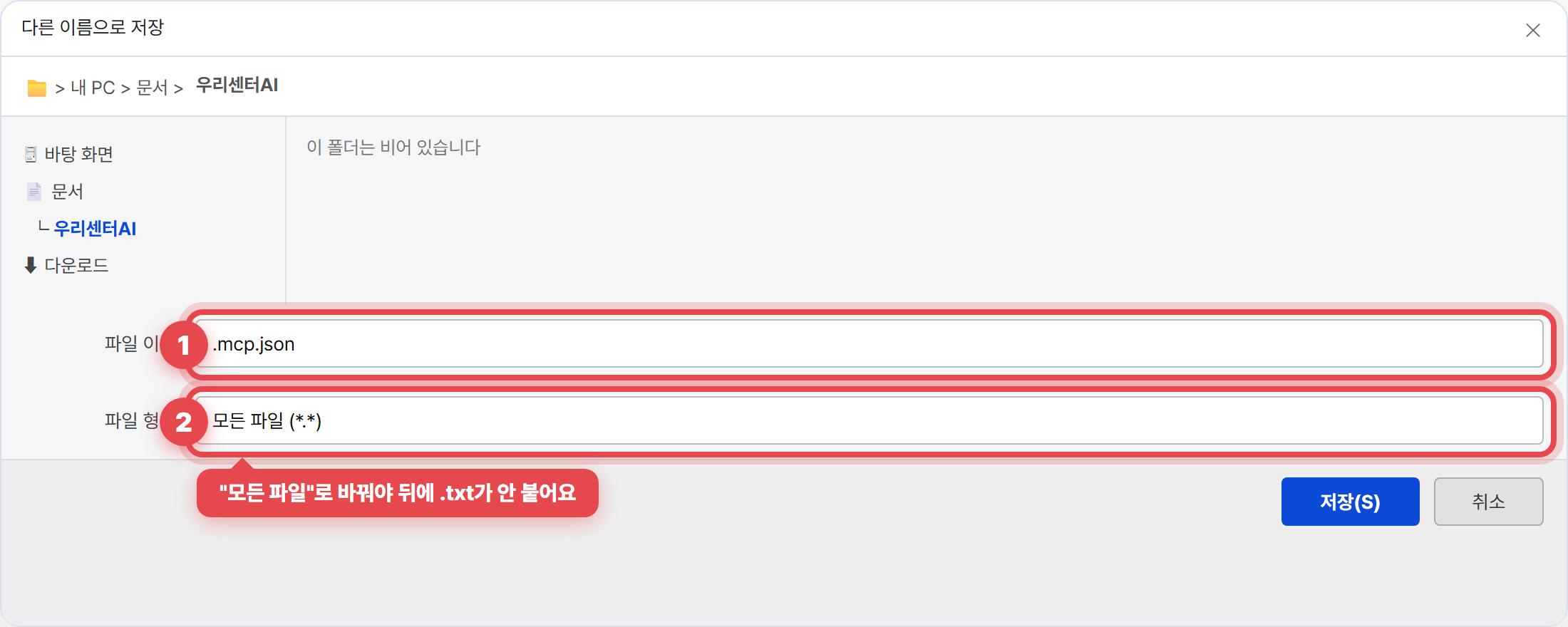 다른 이름으로 저장 창 — 파일 이름 .mcp.json, 파일 형식 모든 파일