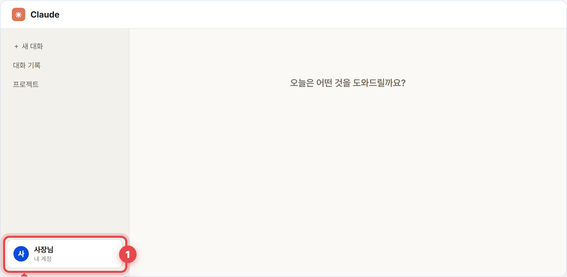 클로드 화면 왼쪽 아래 내 이름 클릭