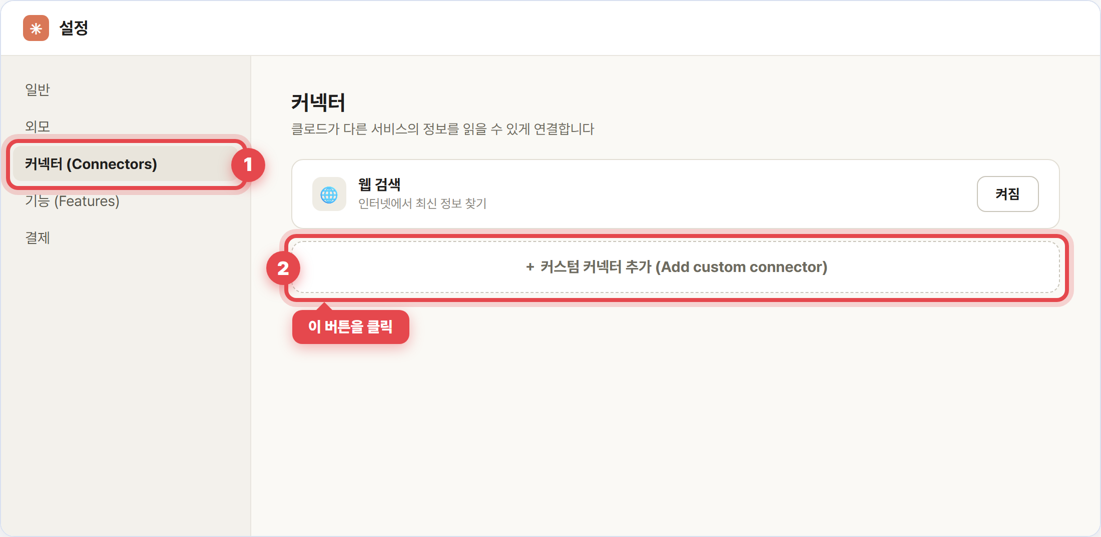 설정에서 커넥터 메뉴와 커스텀 커넥터 추가 버튼
