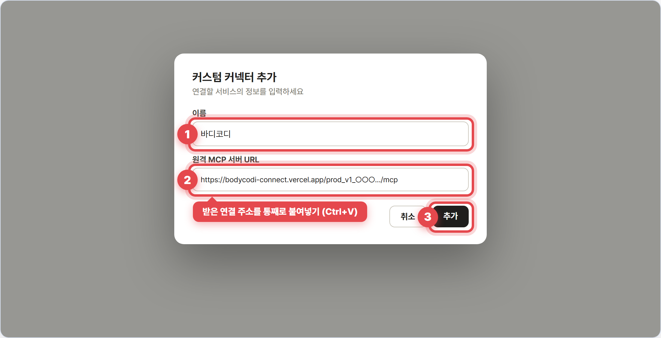 커스텀 커넥터 추가 창 — 이름과 연결 주소 입력