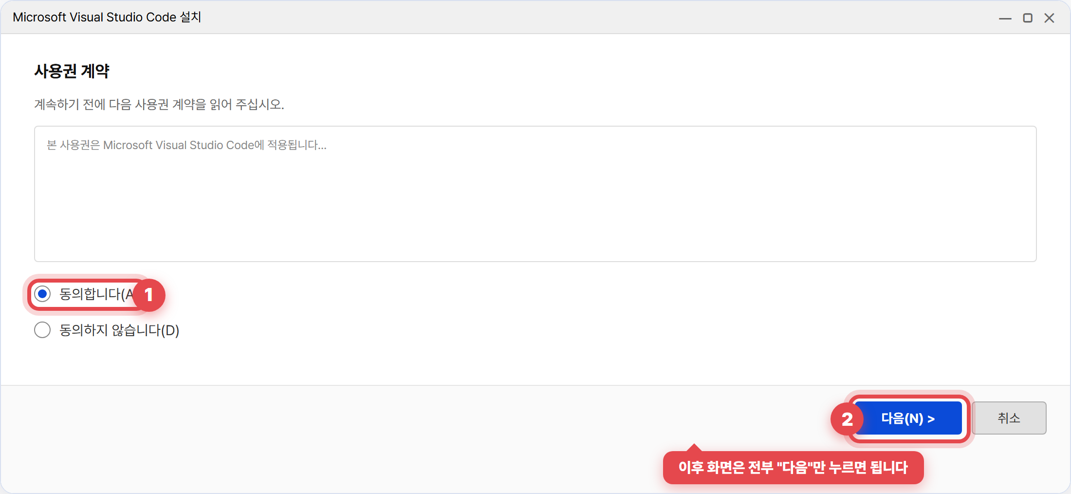 VSCode 설치 마법사 예시 — 동의합니다 선택 후 다음
