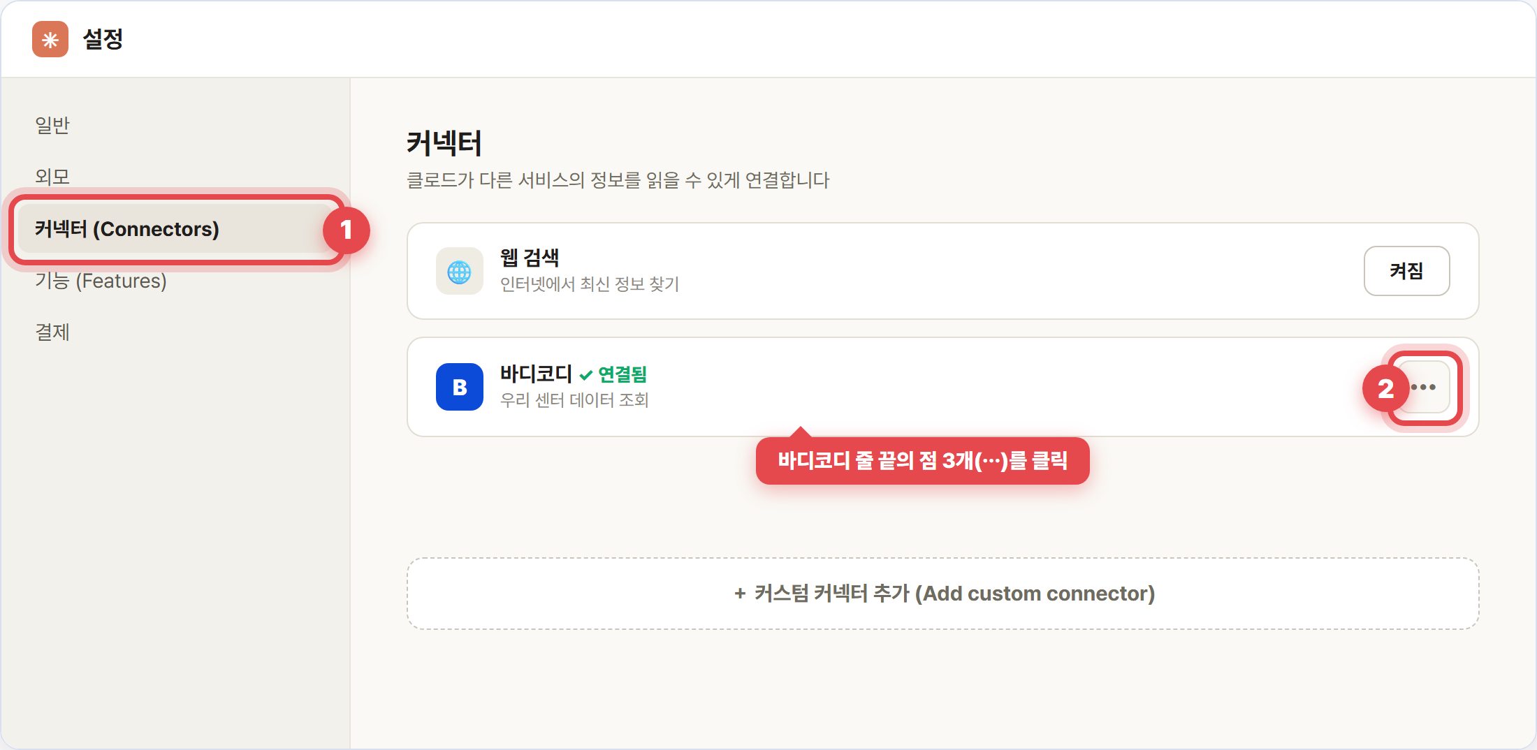 설정의 커넥터 메뉴에서 바디코디 줄 끝의 점 3개 버튼 클릭
