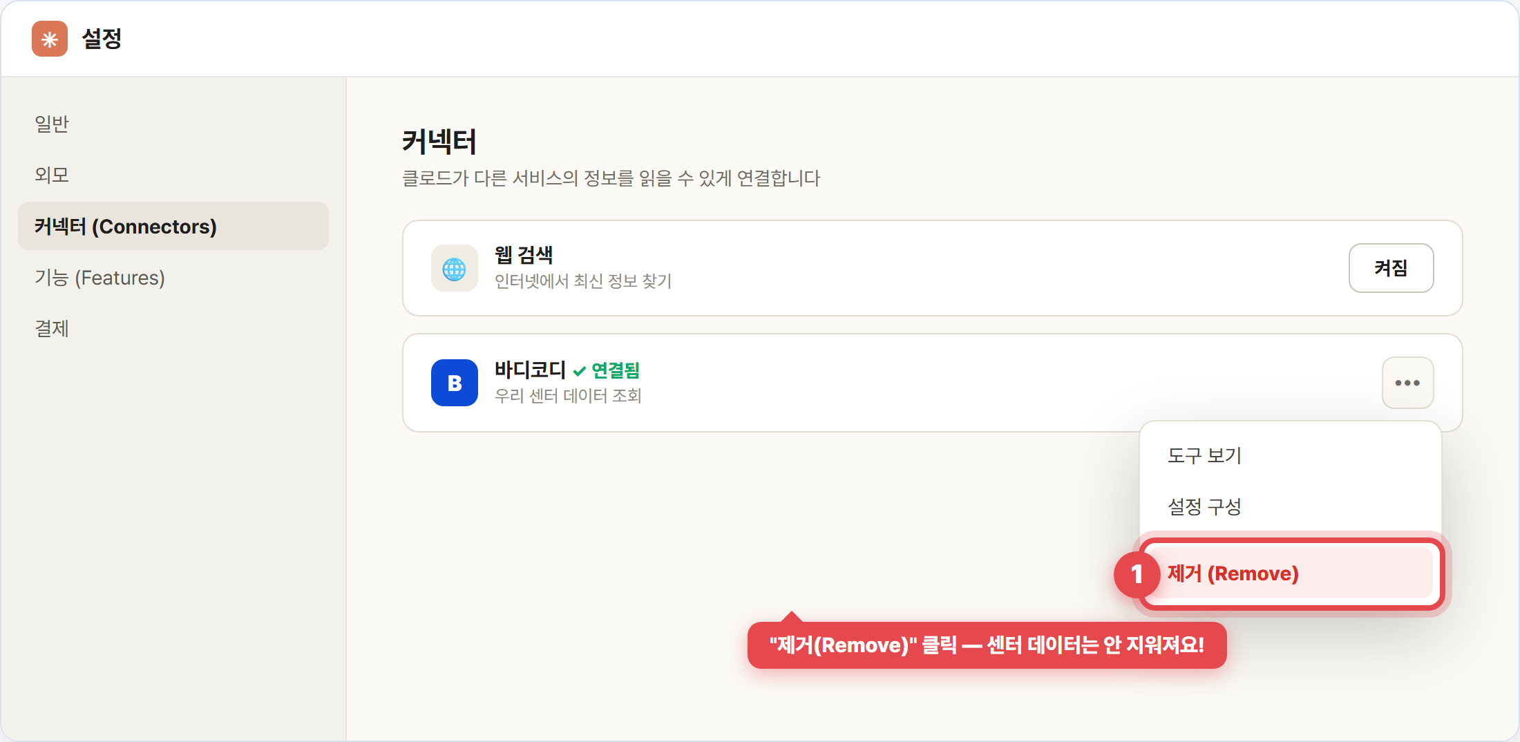 바디코디 커넥터 메뉴에서 제거 클릭