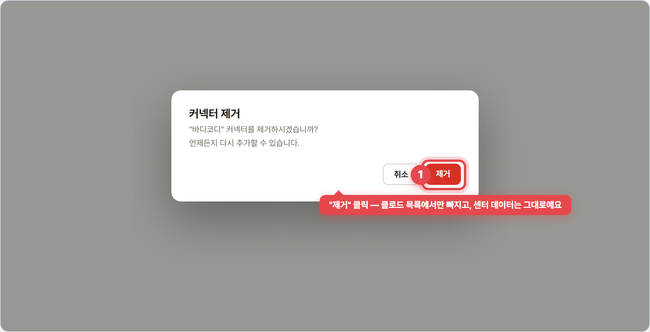 커넥터 제거 확인 창에서 제거 버튼 클릭