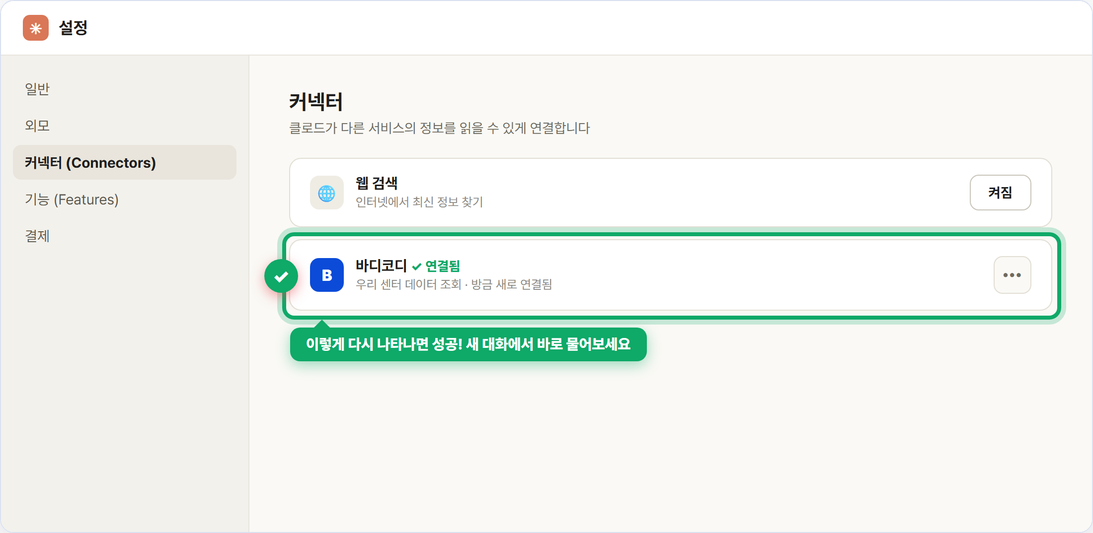 커넥터 목록에 바디코디가 다시 연결된 성공 화면